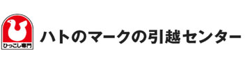 ハトのマークの引越センター